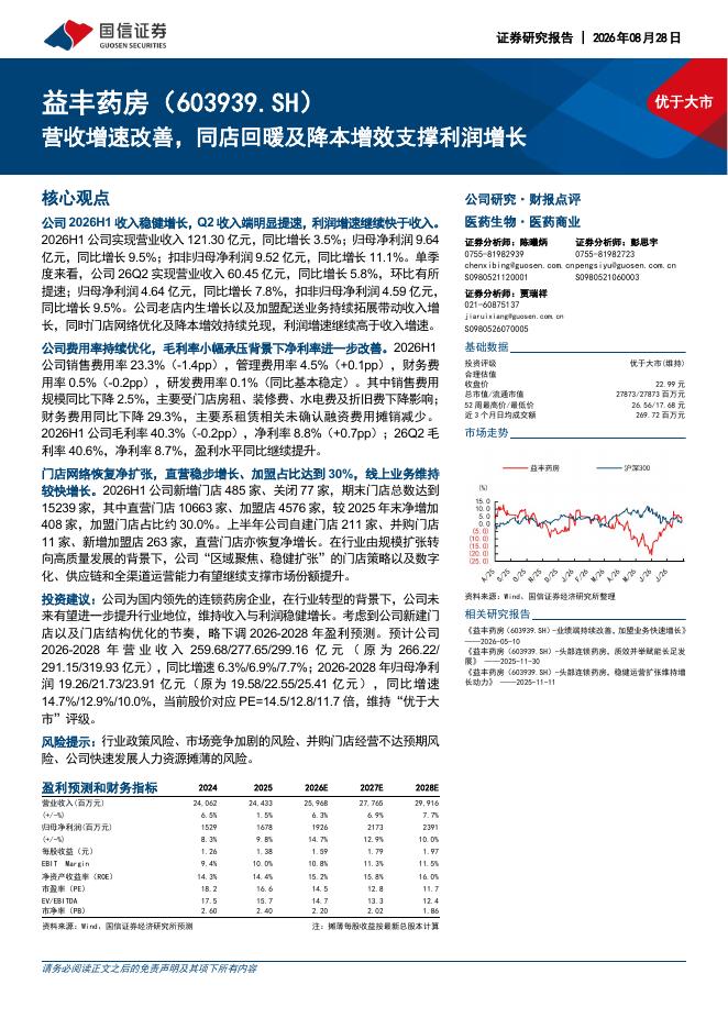 国信证券：益丰药房（603939）-营收增速改善，同店回暖及降本增效支撑利润增长海报
