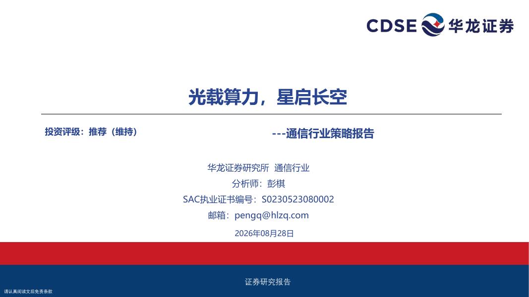 华龙证券：通信行业策略报告：光载算力，星启长空海报