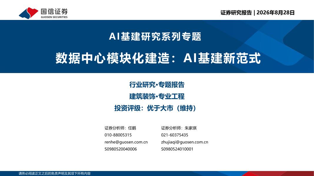 国信证券：AI基建研究系列专题：数据中心模块化建造：AI基建新范式海报