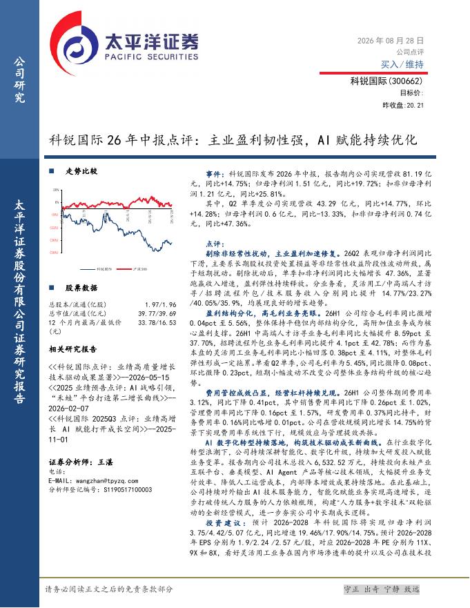 太平洋证券：科锐国际26年中报点评：主业盈利韧性强，AI赋能持续优化海报