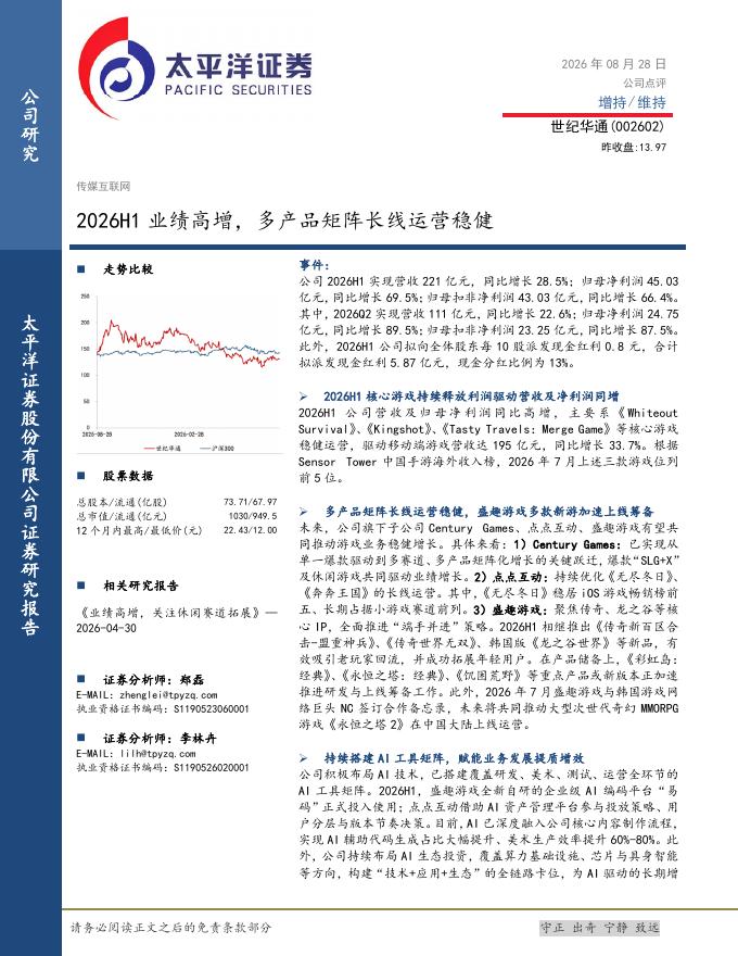 太平洋证券：世纪华通（002602）-2026H1业绩高增，多产品矩阵长线运营稳健海报