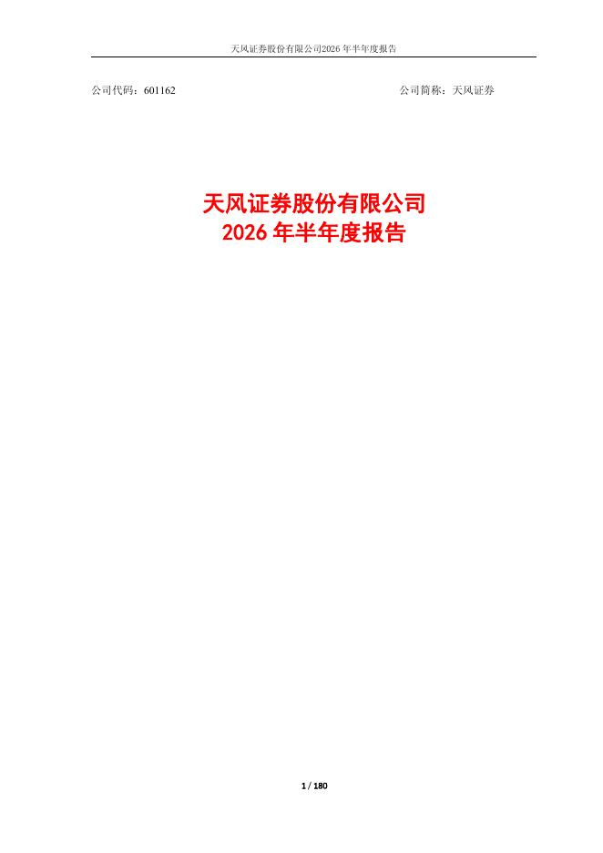 601162-天风证券：天风证券股份有限公司2026年半年度报告海报