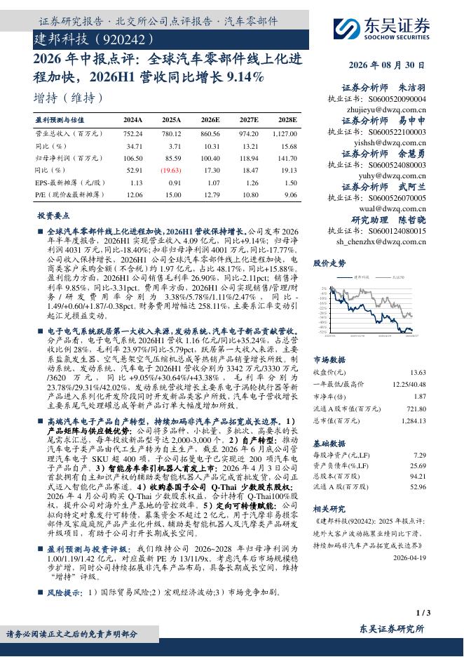 东吴证券：建邦科技（920242）-2026年中报点评：全球汽车零部件线上化进程加快，2026H1营收同比增长9.14%海报