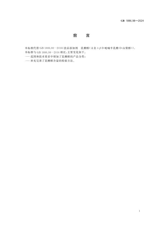 GB 1886.98-2024 标准预览
