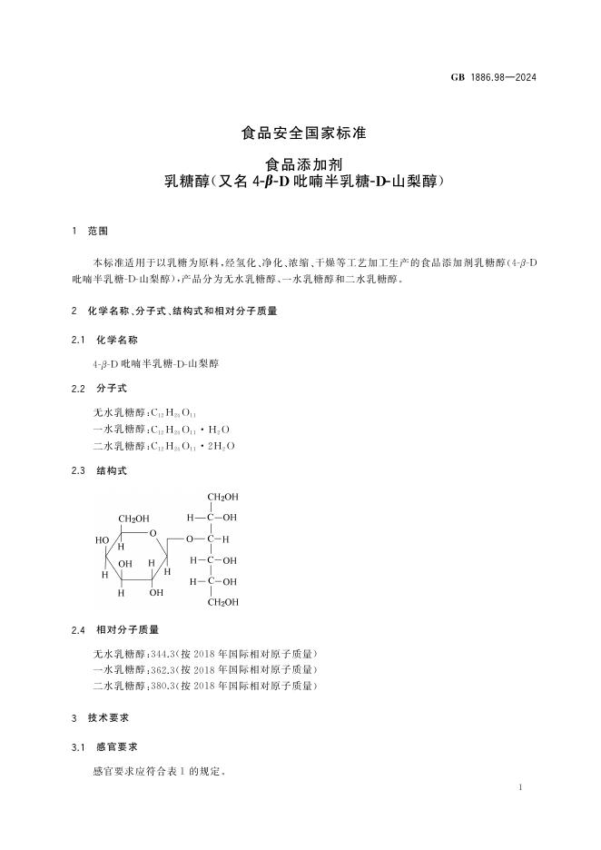GB 1886.98-2024 标准预览