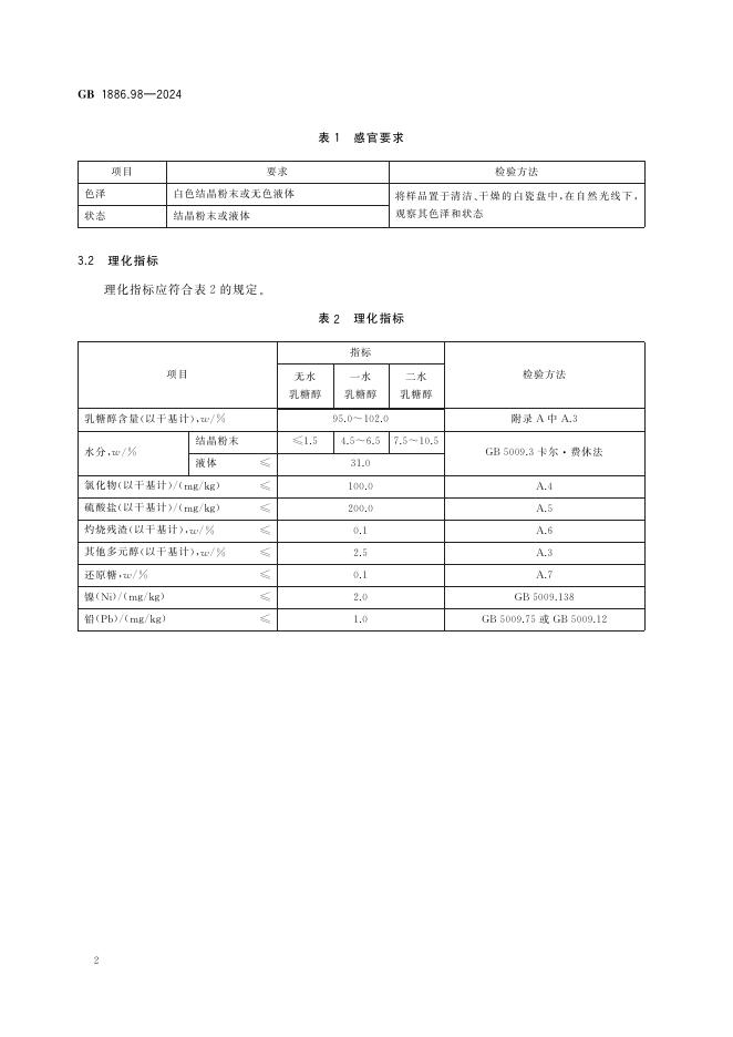 GB 1886.98-2024 标准预览