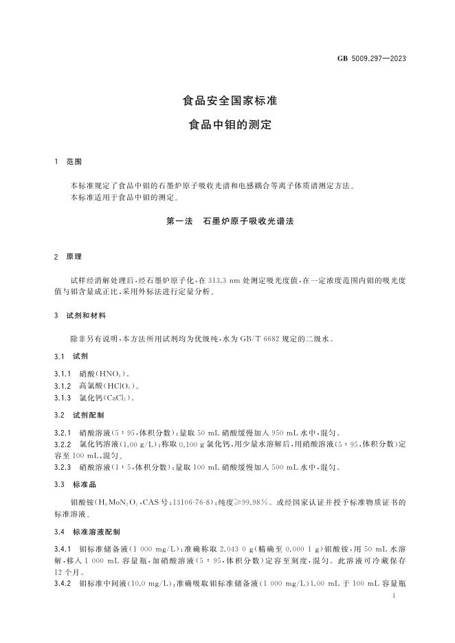 GB 5009.297-2023 标准预览