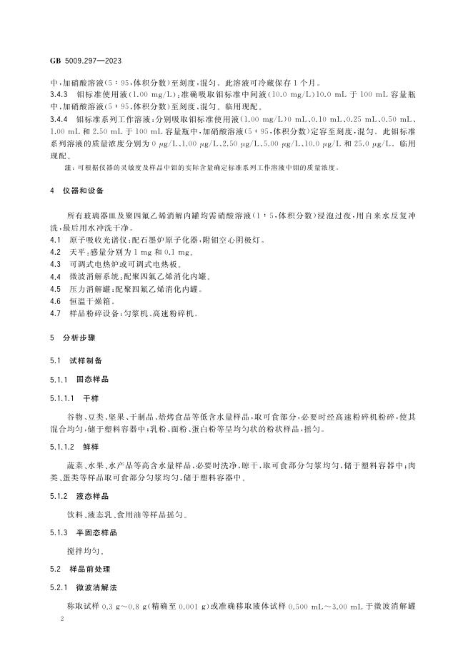 GB 5009.297-2023 标准预览