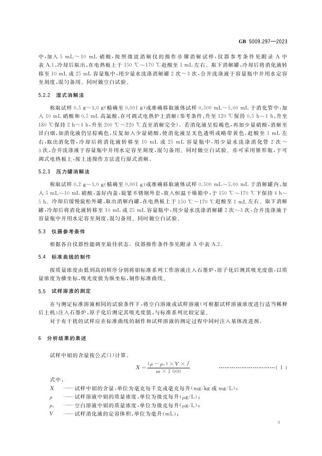 GB 5009.297-2023 标准预览