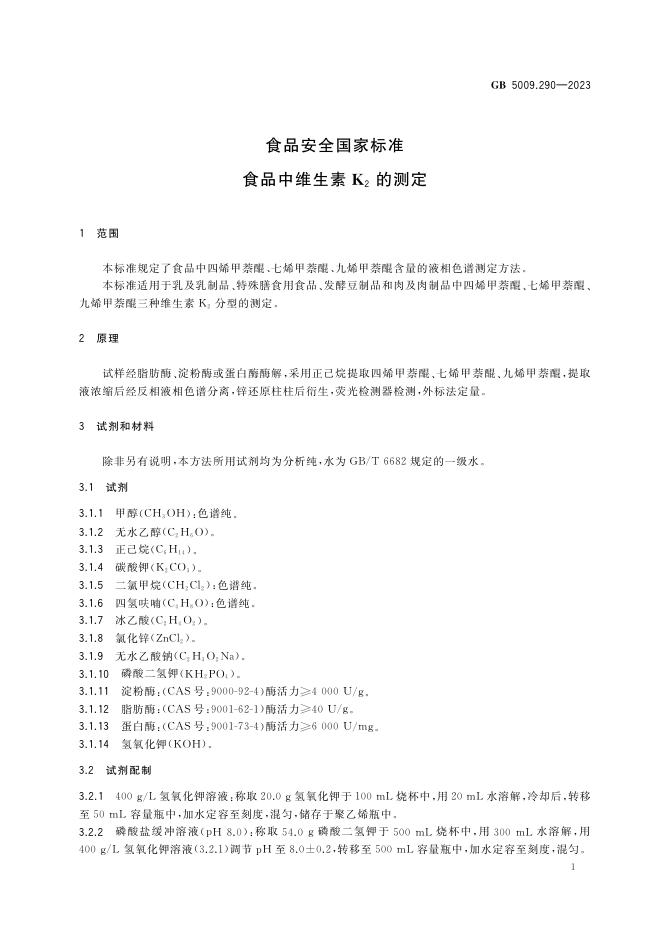 GB 5009.290-2023 标准预览