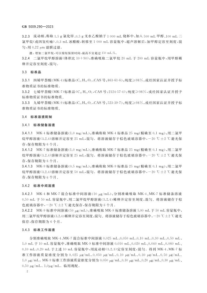 GB 5009.290-2023 标准预览