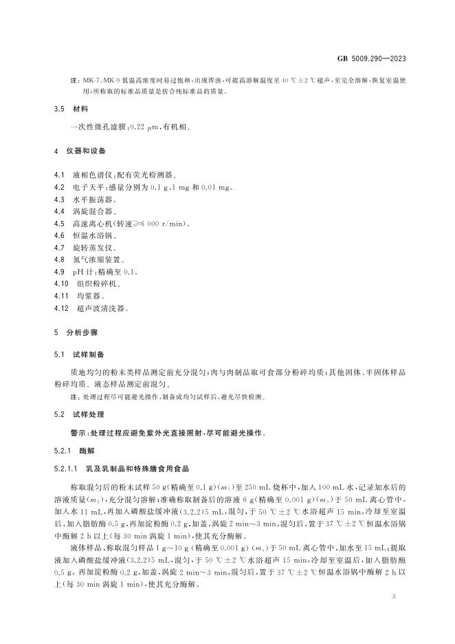 GB 5009.290-2023 标准预览