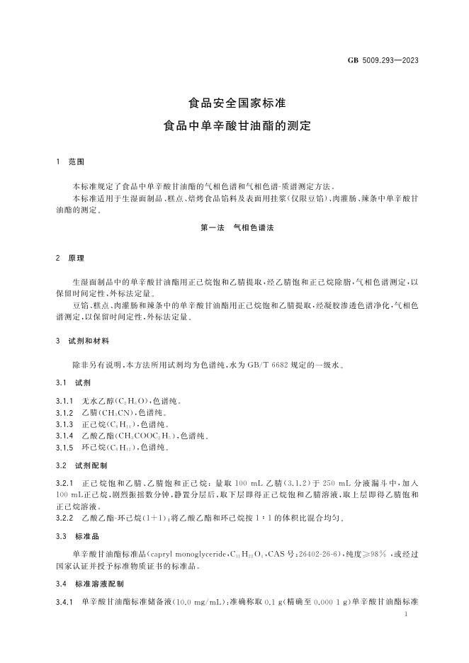 GB 5009.293-2023 标准预览