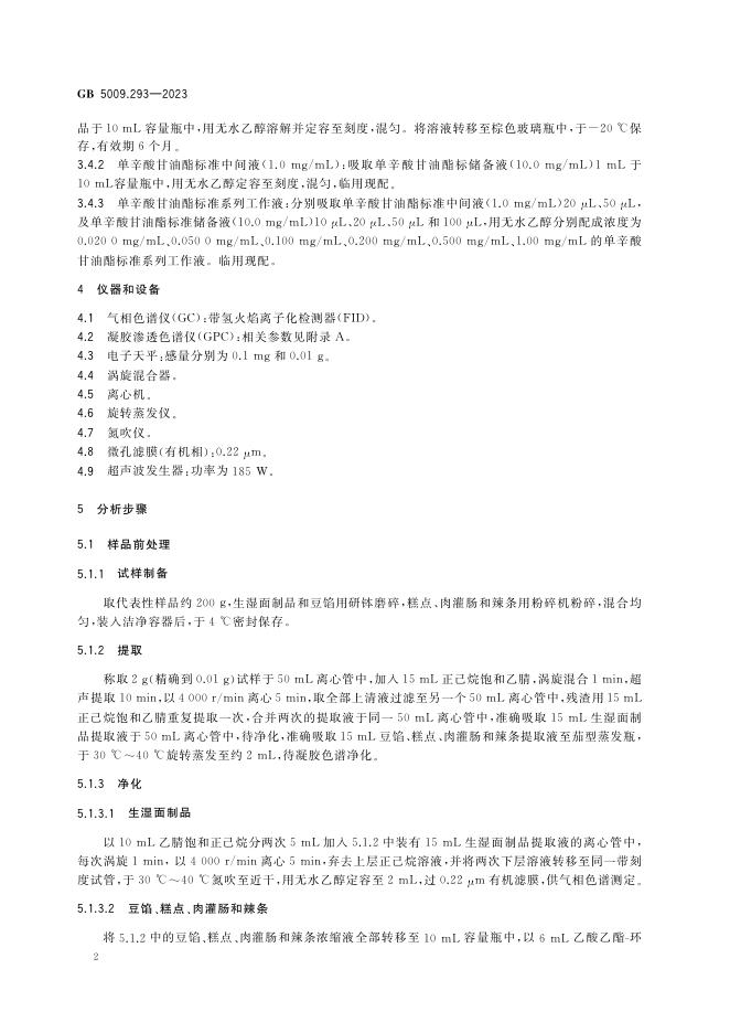 GB 5009.293-2023 标准预览