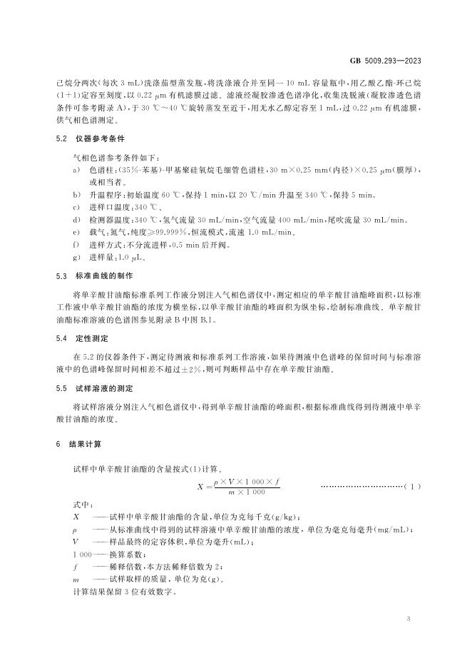 GB 5009.293-2023 标准预览