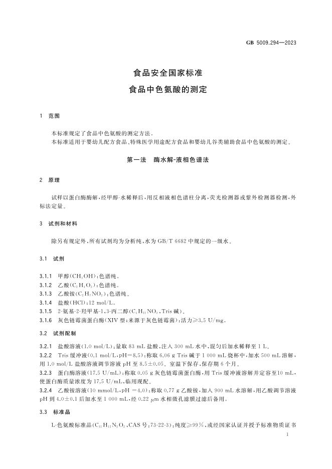 GB 5009.294-2023 标准预览
