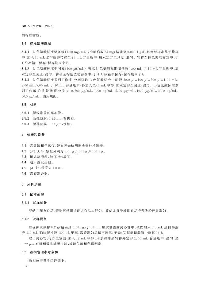 GB 5009.294-2023 标准预览