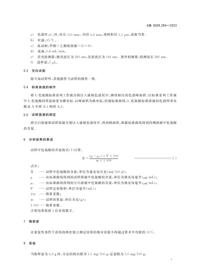 GB 5009.294-2023 标准预览