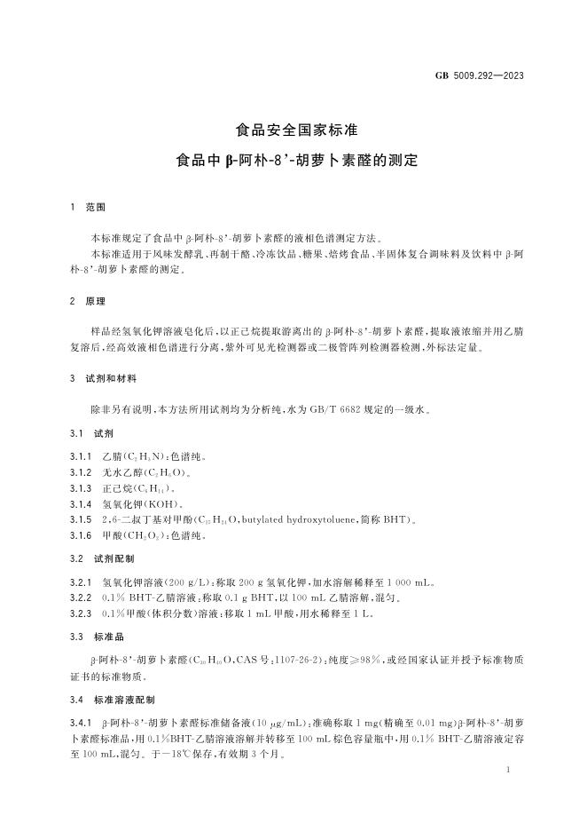 GB 5009.292-2023 标准预览