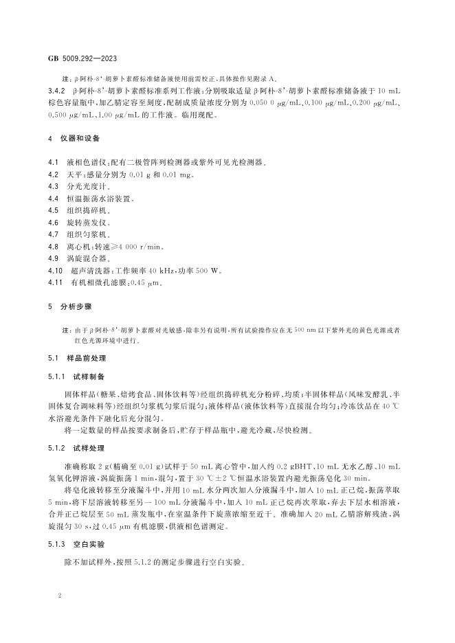 GB 5009.292-2023 标准预览