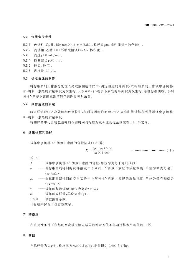 GB 5009.292-2023 标准预览