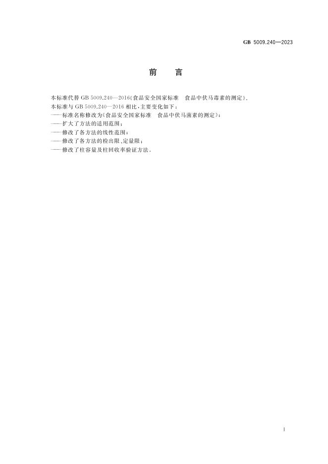 GB 5009.240-2023 标准预览