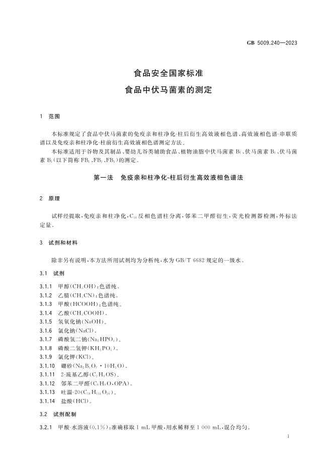 GB 5009.240-2023 标准预览