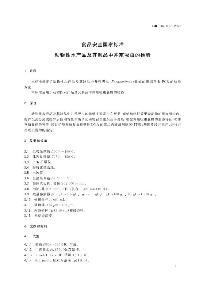 GB 31610.5-2023 标准预览