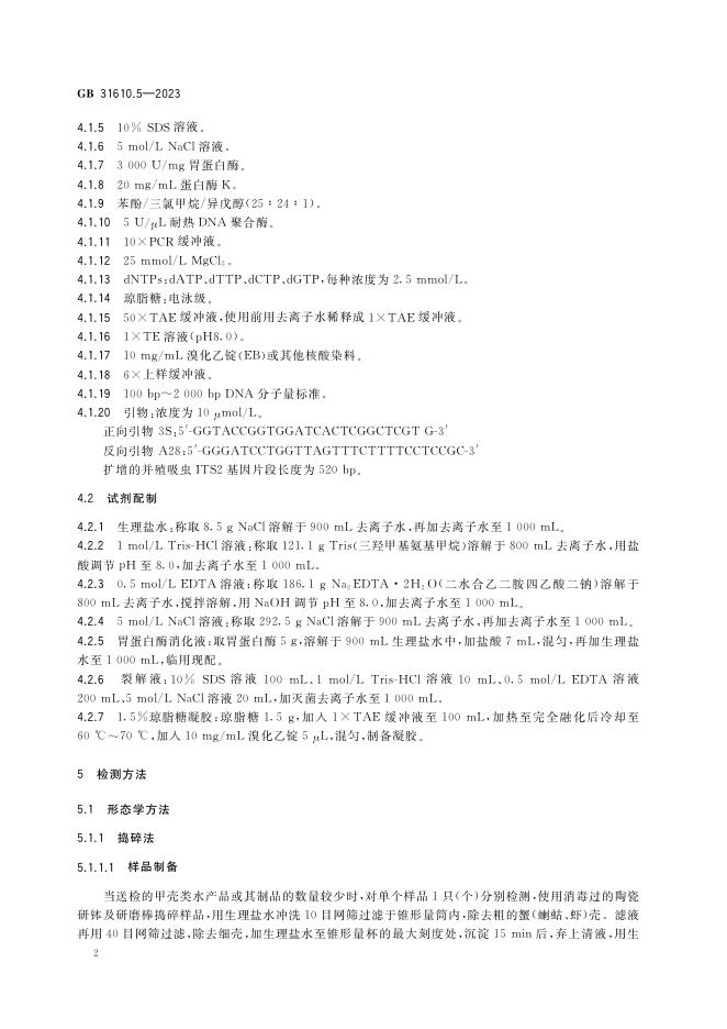 GB 31610.5-2023 标准预览