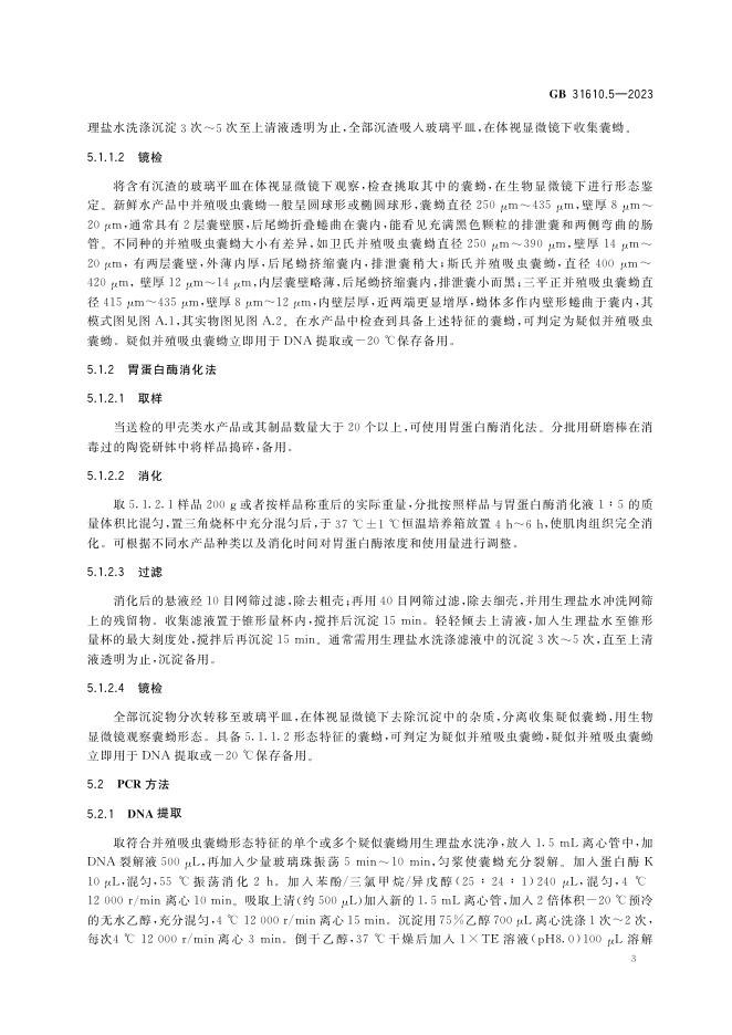 GB 31610.5-2023 标准预览