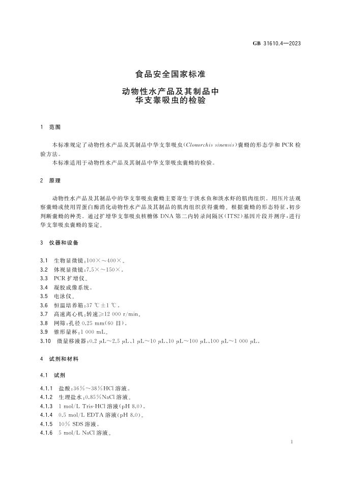 GB 31610.4-2023 标准预览
