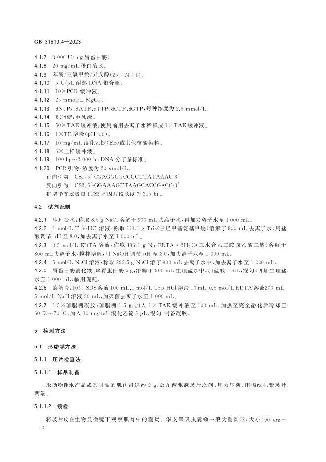 GB 31610.4-2023 标准预览