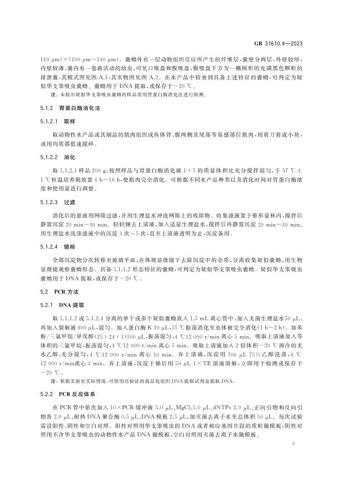GB 31610.4-2023 标准预览