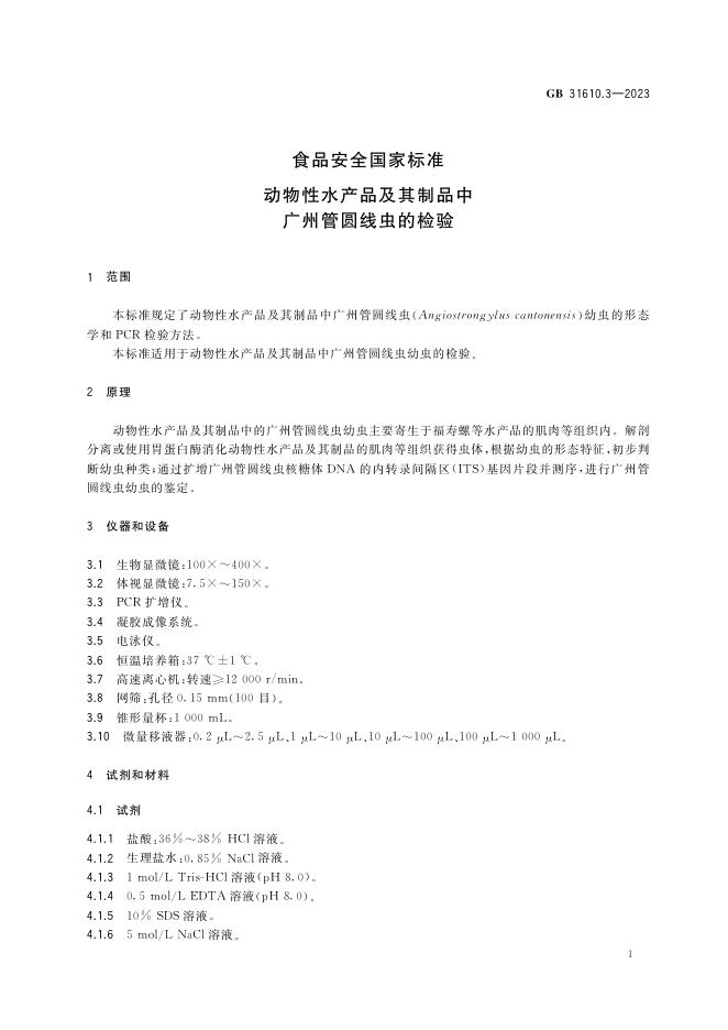 GB 31610.3-2023 标准预览