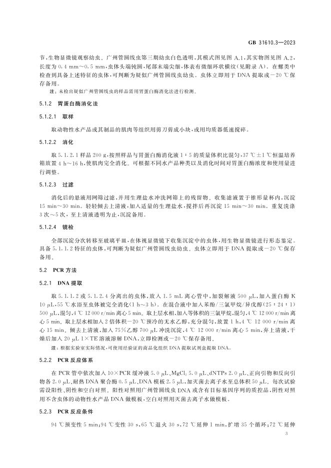 GB 31610.3-2023 标准预览