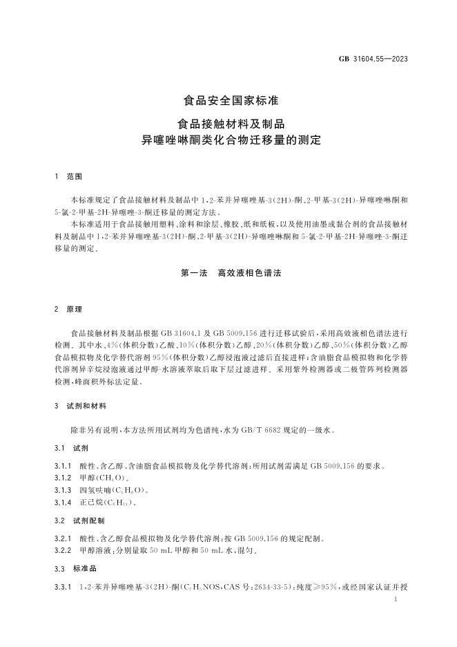 GB 31604.55-2023 标准预览