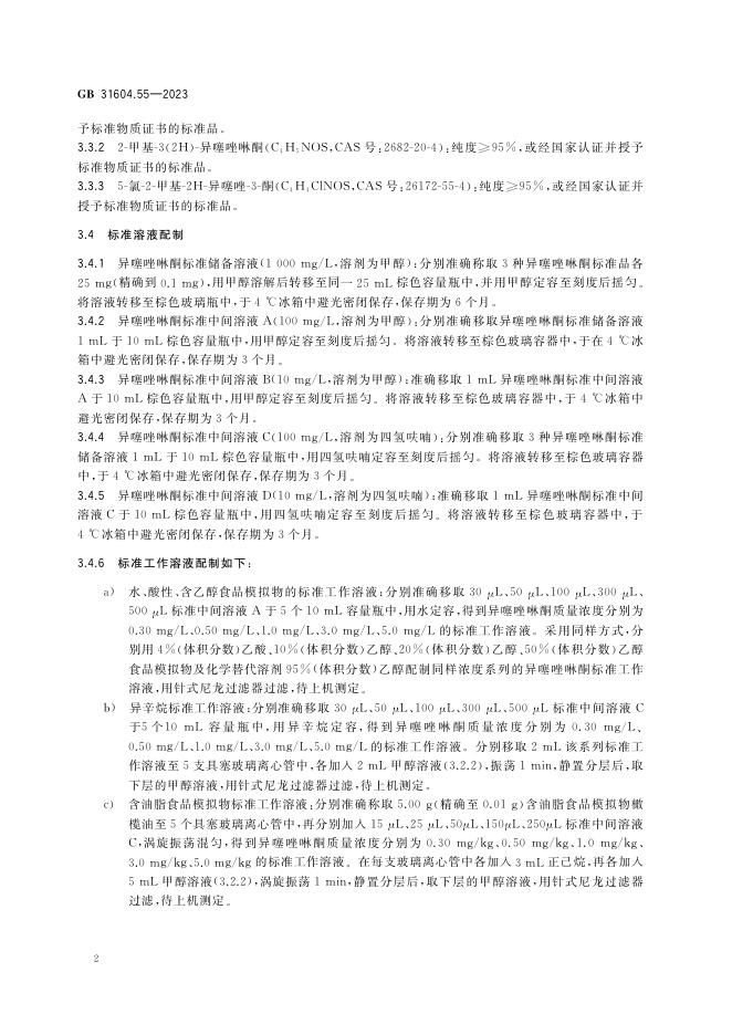 GB 31604.55-2023 标准预览