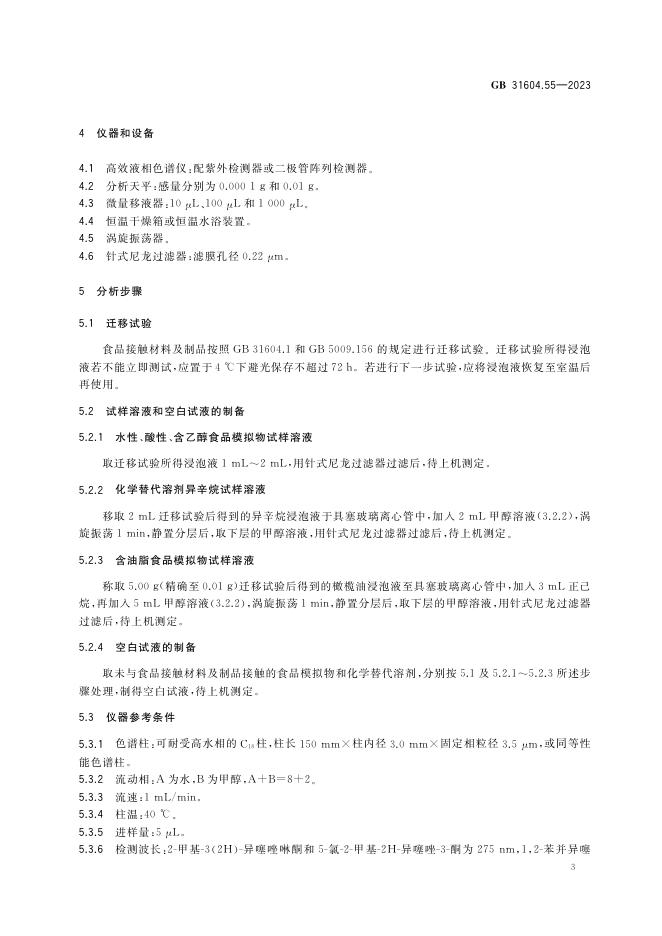 GB 31604.55-2023 标准预览