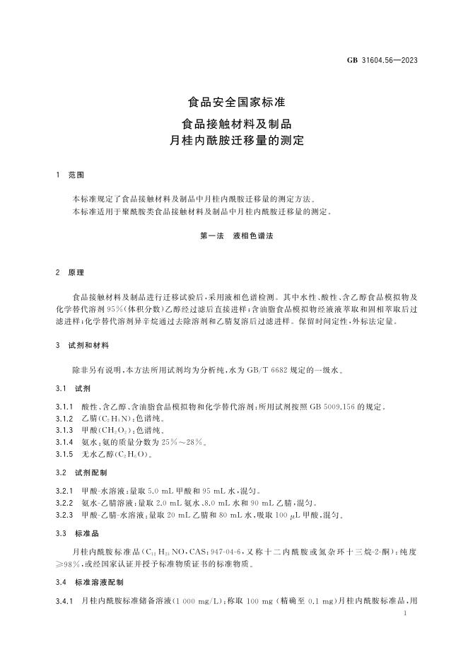 GB 31604.56-2023 标准预览