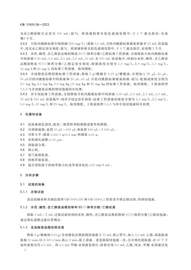 GB 31604.56-2023 标准预览