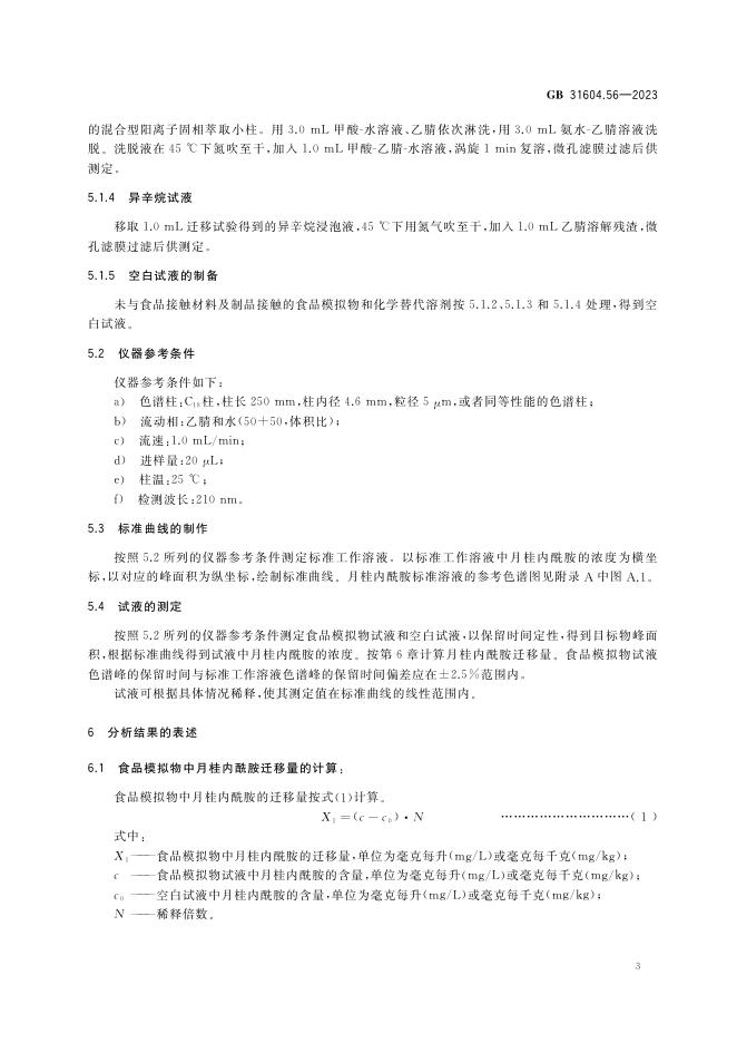 GB 31604.56-2023 标准预览