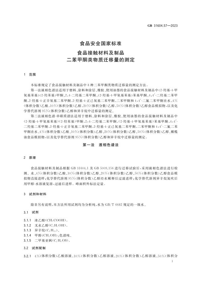 GB 31604.57-2023 标准预览