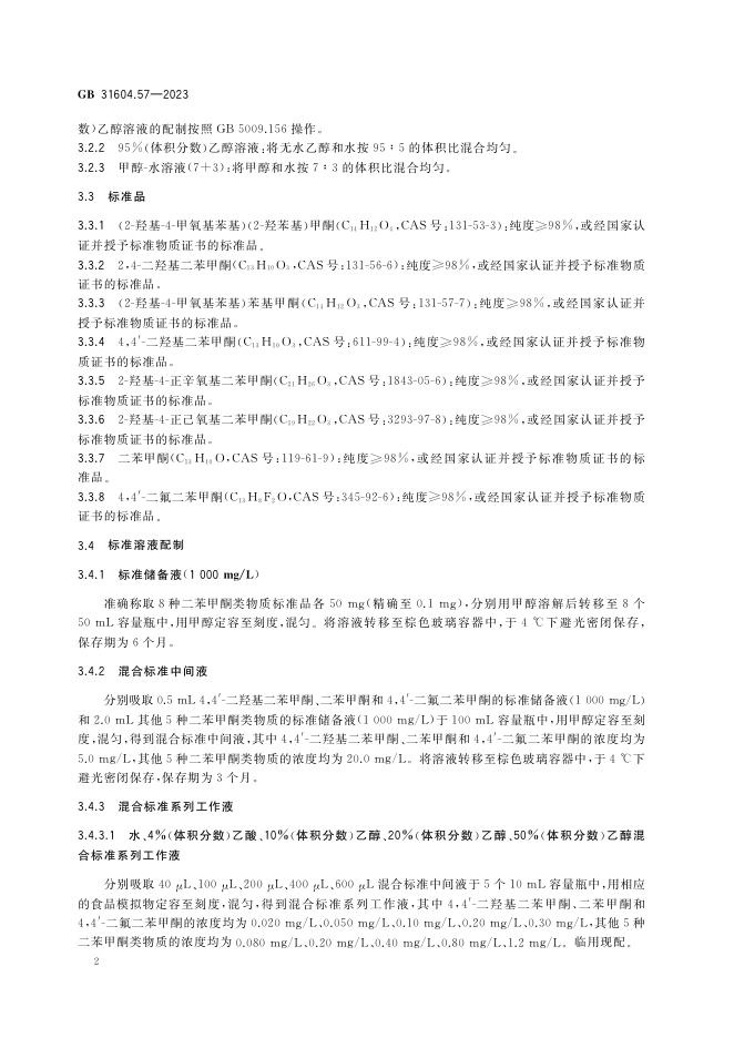 GB 31604.57-2023 标准预览