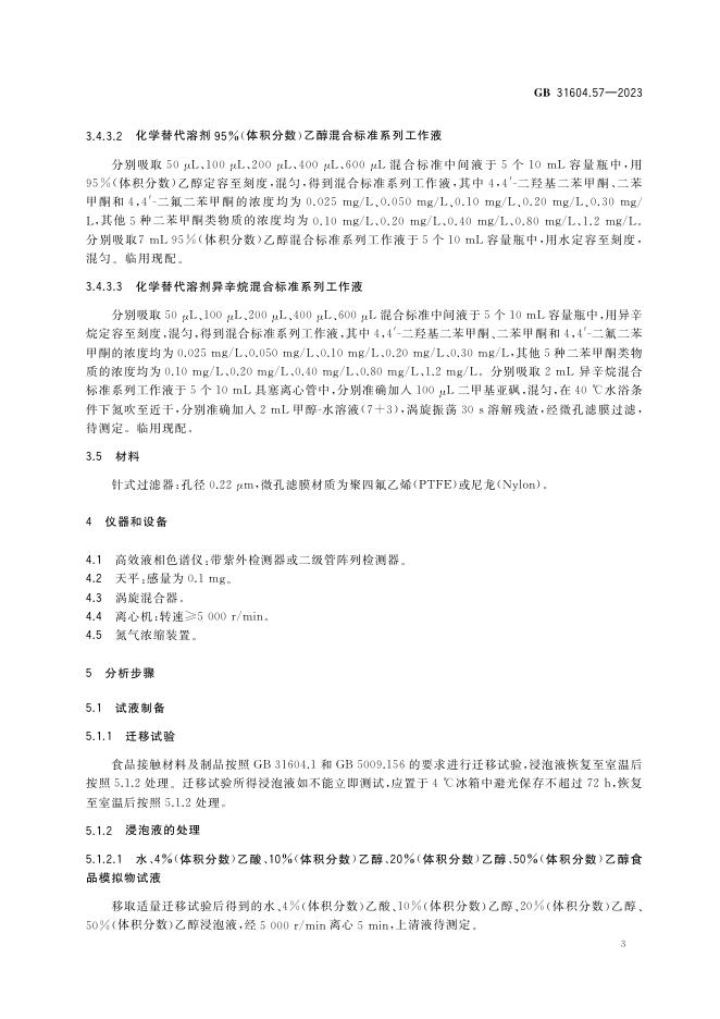 GB 31604.57-2023 标准预览