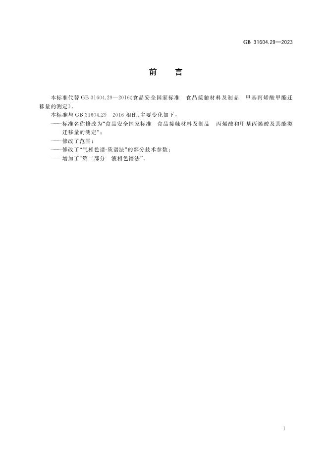 GB 31604.29-2023 标准预览
