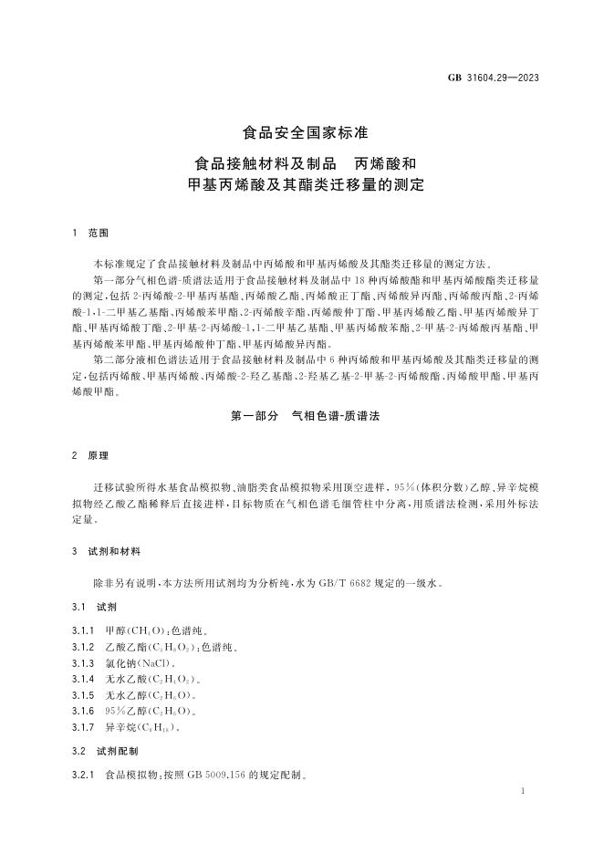 GB 31604.29-2023 标准预览