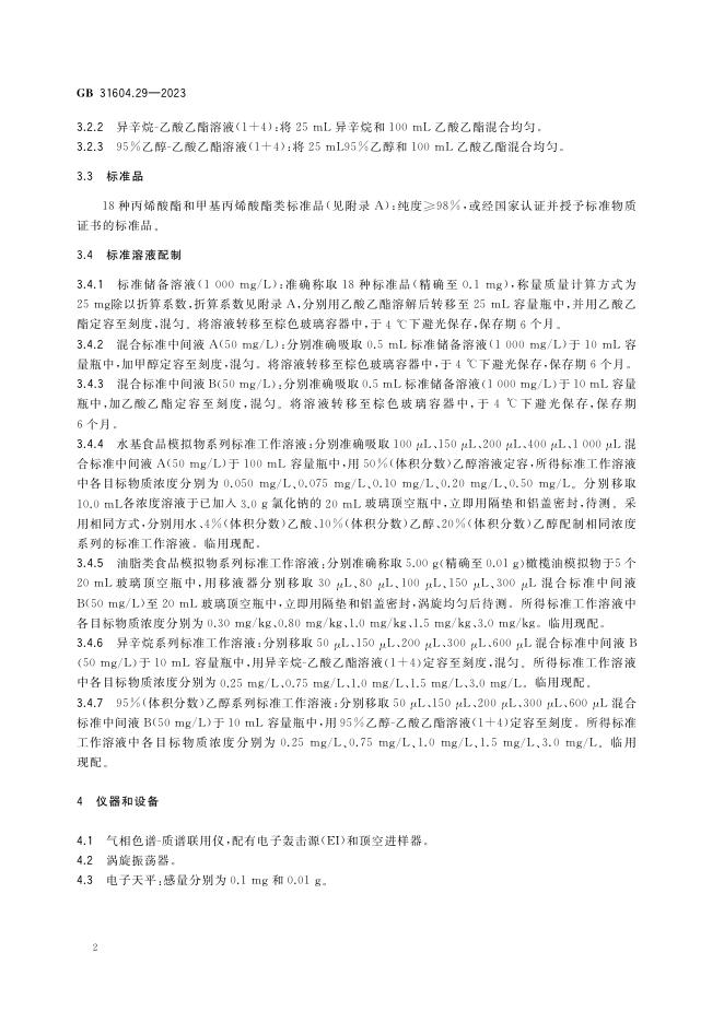 GB 31604.29-2023 标准预览