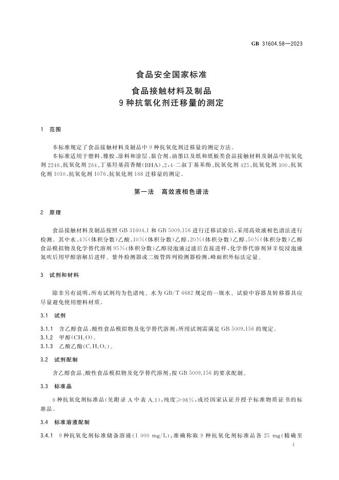GB 31604.58-2023 标准预览