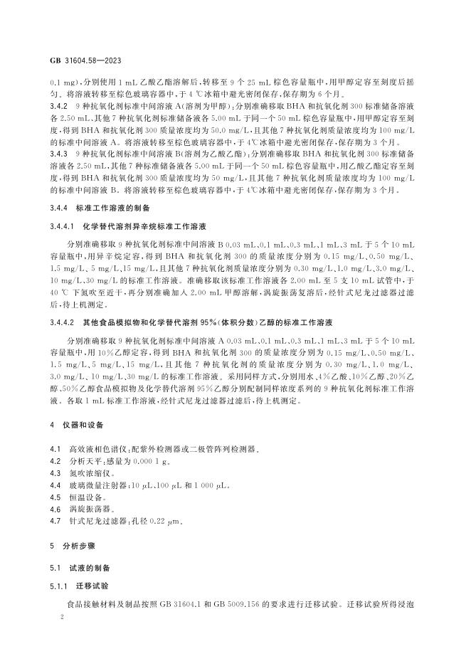 GB 31604.58-2023 标准预览