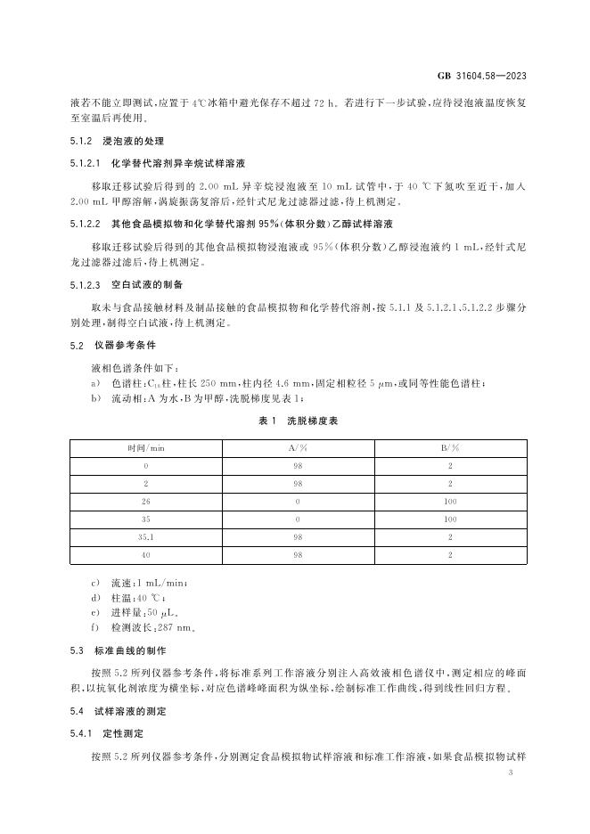 GB 31604.58-2023 标准预览